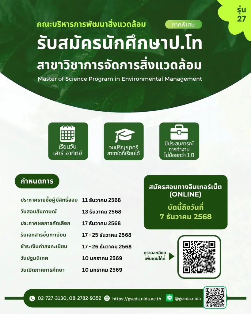 environmental-management-bkk-27p รับสมัครนักศึกษา ปริญญาโท ภาคพิเศษ สาขาการจัดการสิ่งแวดล้อม กรุงเทพมหานคร