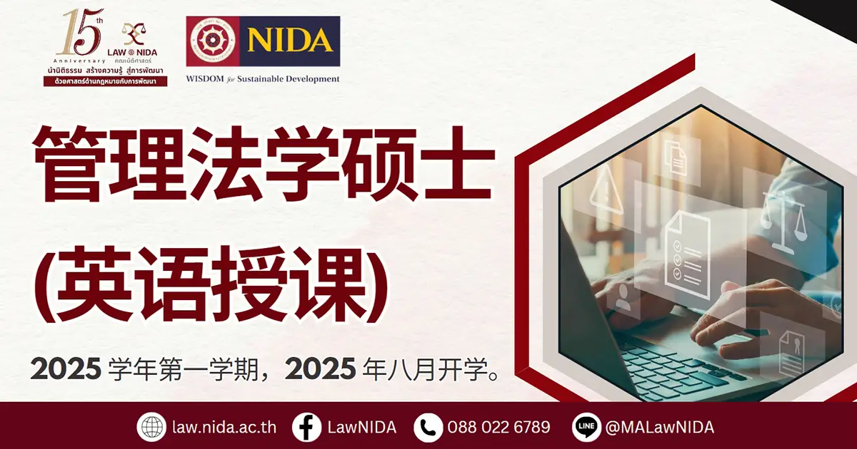 管理法学硕士 (英语授课)