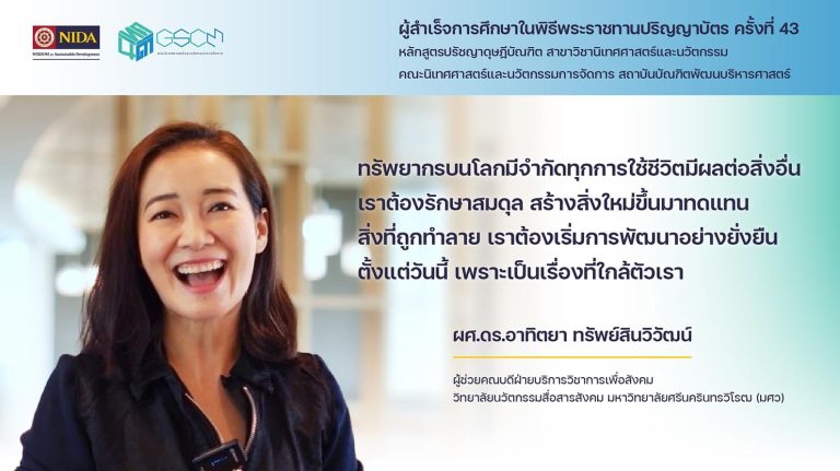 ผู้สำเร็จการศึกษา ครั้งที่ 43 อาทิตยา