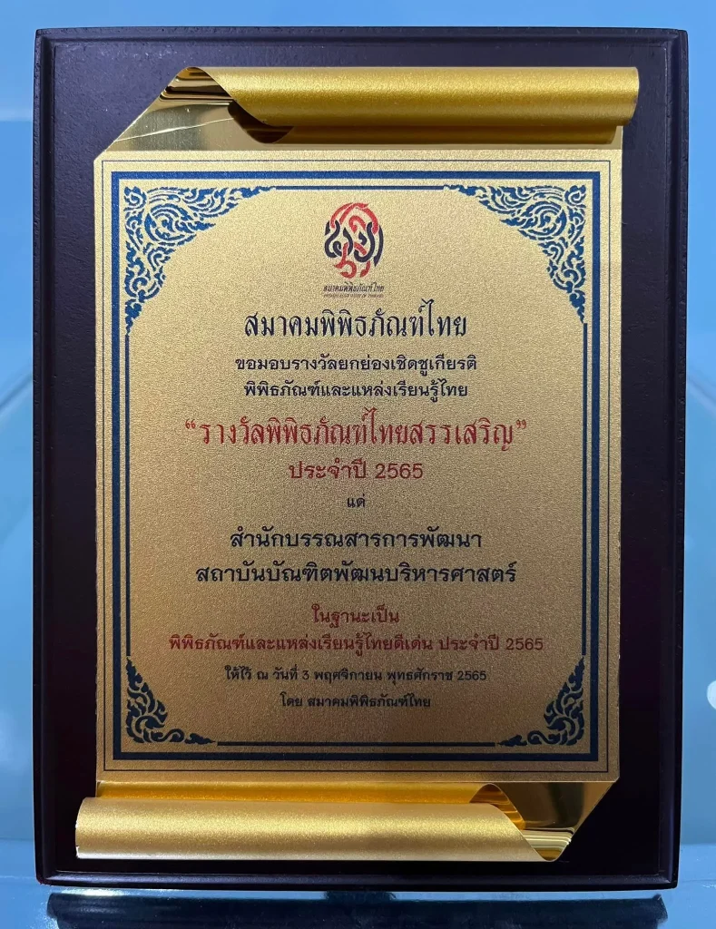 พิพิธภัณฑ์นิด้า ได้รับ “รางวัลพิพิธภัณฑ์ไทยสรรเสริญ” ประจำปี 2565