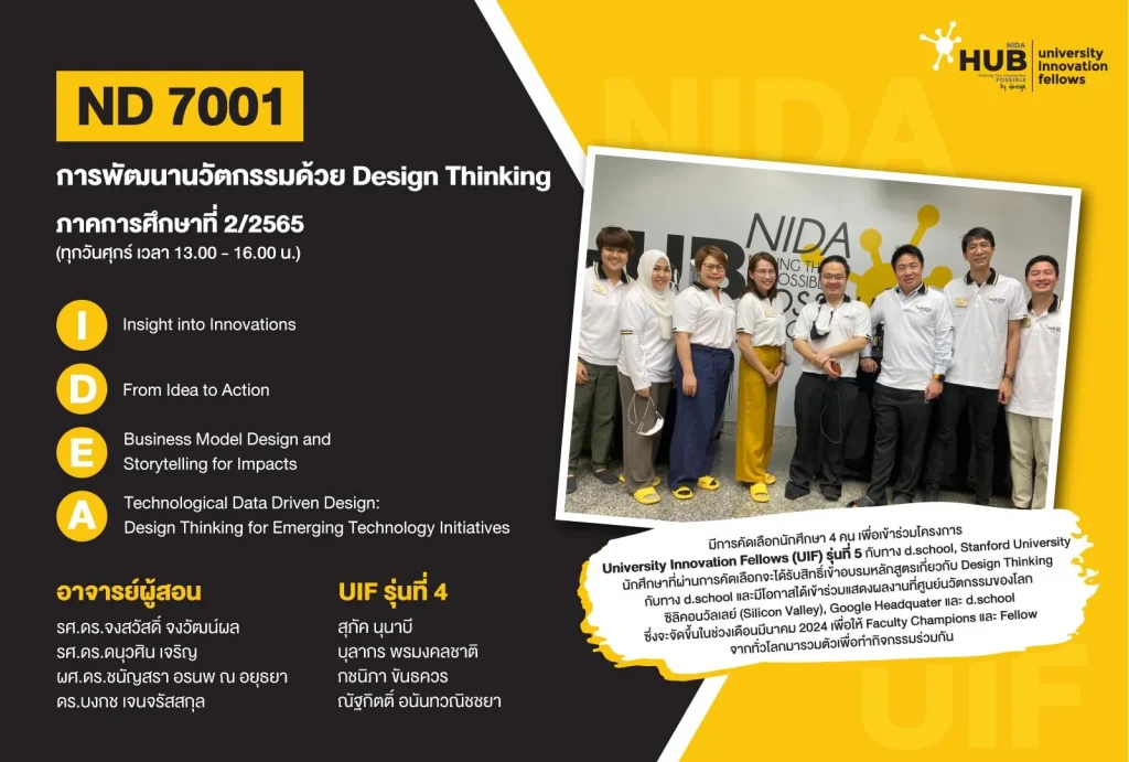 ND 7001 : การพัฒนานวัตกรรมด้วย Design Thinking เปิดให้ลงทะเบียนแล้ว