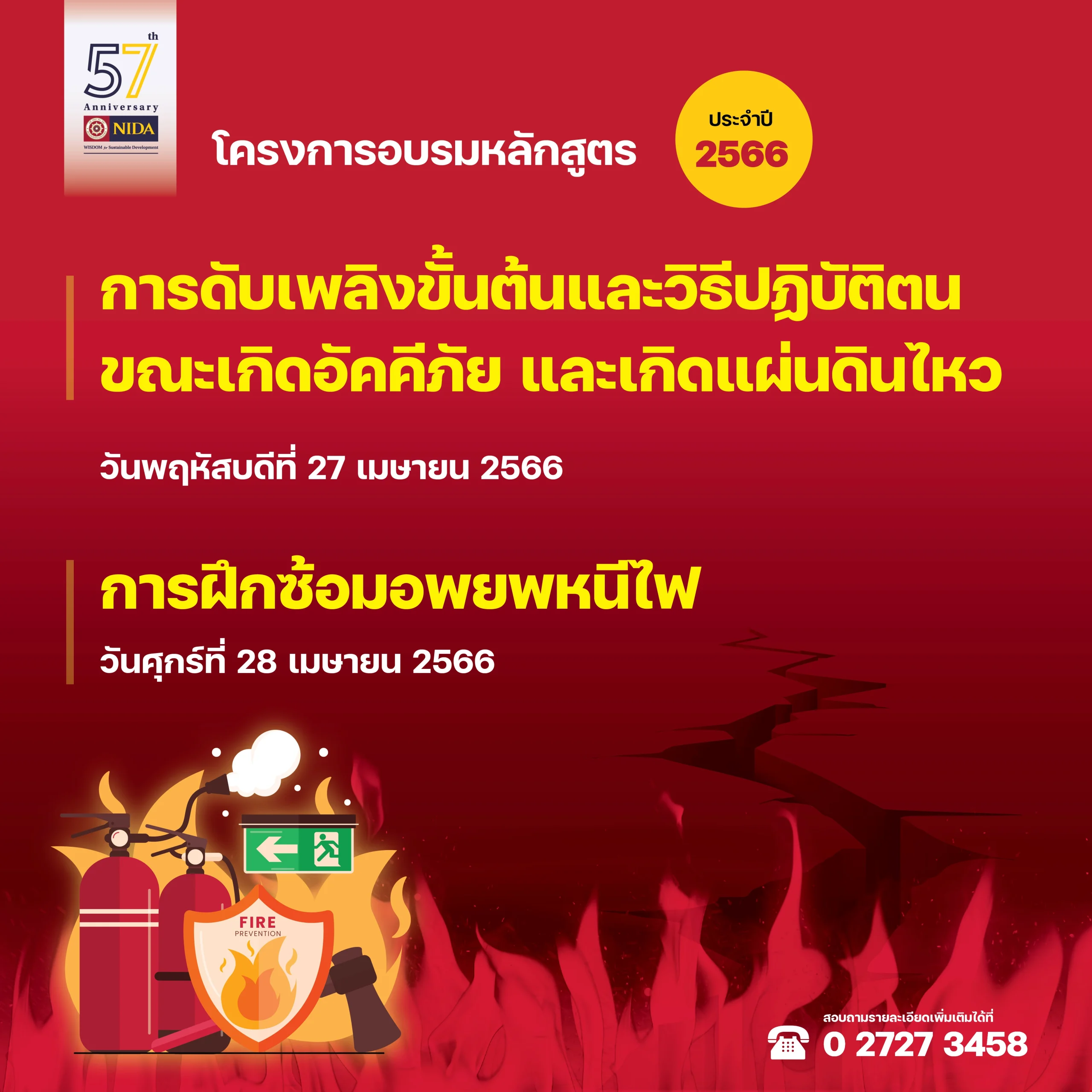 อบรมหลักสูตร “การดับเพลิงขั้นต้นและวิธีปฏิบัติตนขณะเกิดอัคคีภัยและเกิดแผ่นดินไหว” ประจำปี 2566