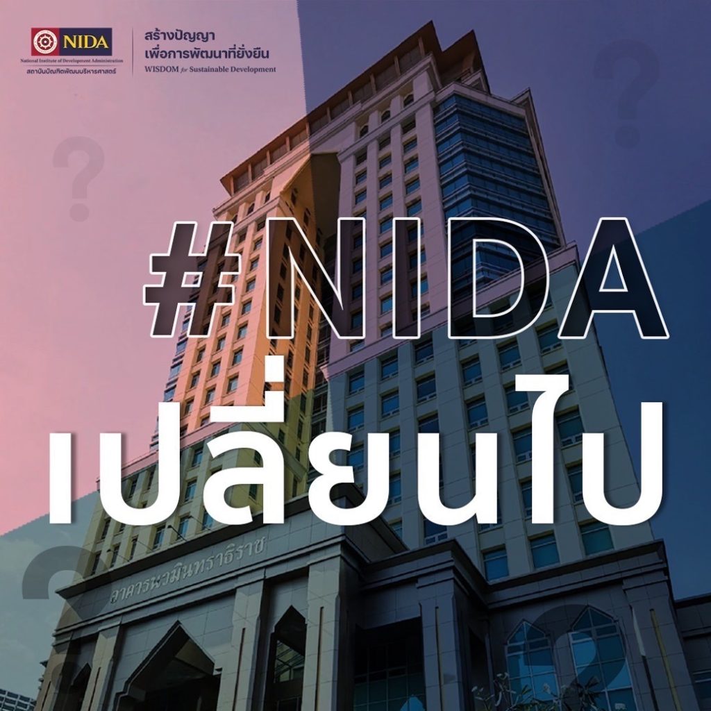 NIDA เปลี่ยนไป ด้วยการ Rebrand ครั้งใหญ่ ด้วยวิสัยทัศน์ใหม่ Wisdom for Sustainable Development 