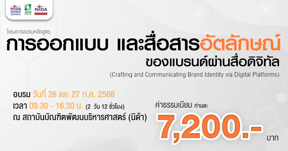 การออกแบบและสื่อสารอัตลักษณ์ของแบรนด์ ผ่านสื่อดิจิทัล