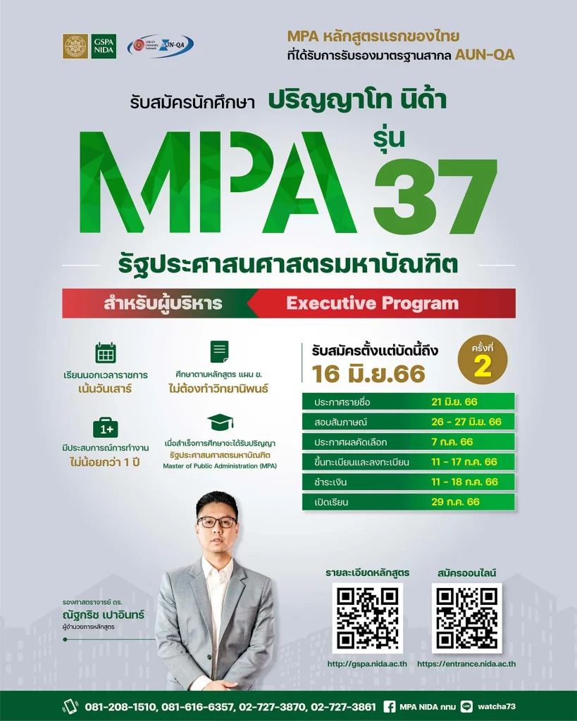 รับสมัคร นักศึกษาปริญญาโท MPA ภาคพิเศษ กรุงเทพมหานคร รุ่นที่ 37
