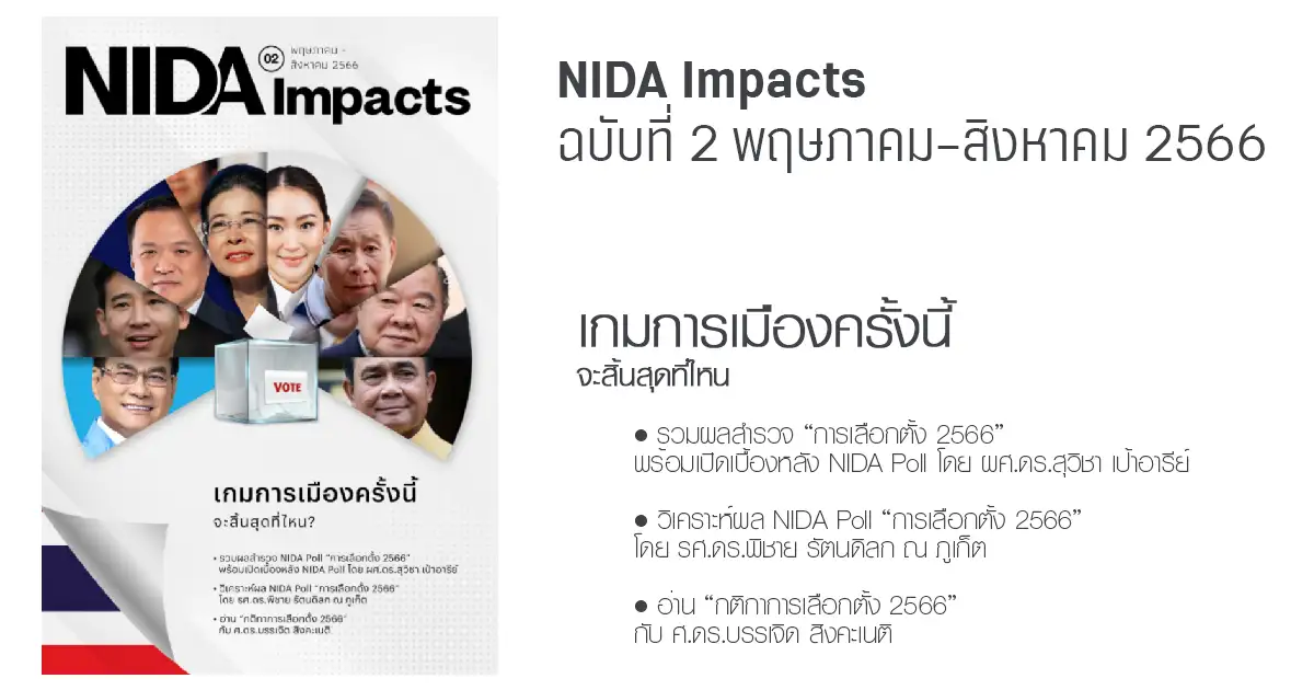 NIDA Impacts ฉบับที่ 2 พฤษภาคม-สิงหาคม 2566