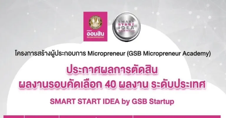 ทีมประเวศบุรีรมย์จากนิด้าสุดเจ๋งคว้าตั๋วผ่านเข้ารอบ 40 ทีม Smart Start Idea by GSB Startup สู่รอบท้าชิง !!