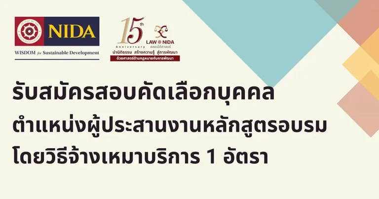 รับสมัครสอบคัดเลือกบุคคลตำแหน่งผู้ประสานงานหลักสูตรอบรมโดยวิธีจ้างเหมาบริการ 1 อัตรา