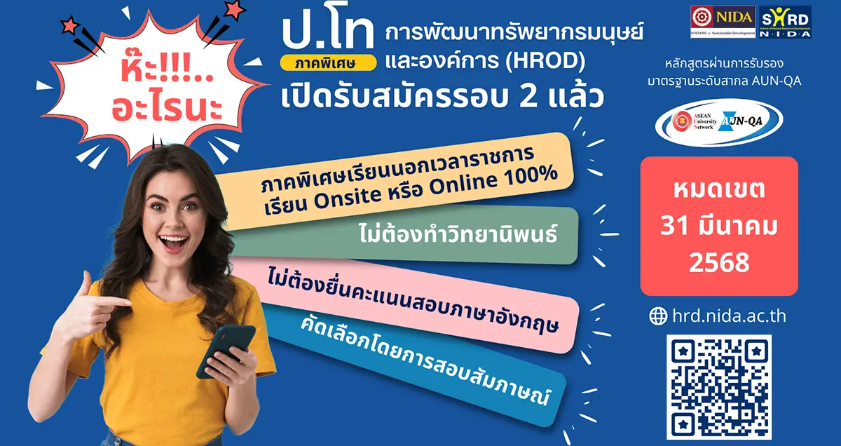 ป.โท HROD ภาคพิเศษ เปิดรับสมัครรอบ 2 แล้ว