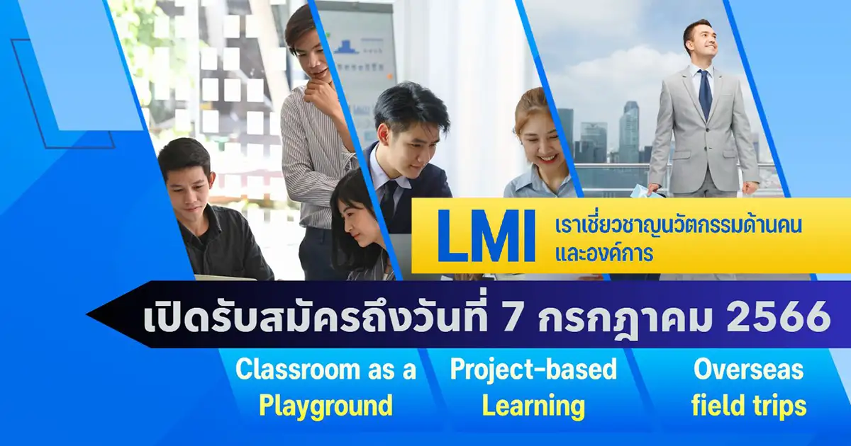 รับสมัครนักศึกษา ปริญญโท การจัดการมหาบัณฑิต สาขาวิชาภาวะผู้นำ การจัดการ และนวัตกรรม - LMI