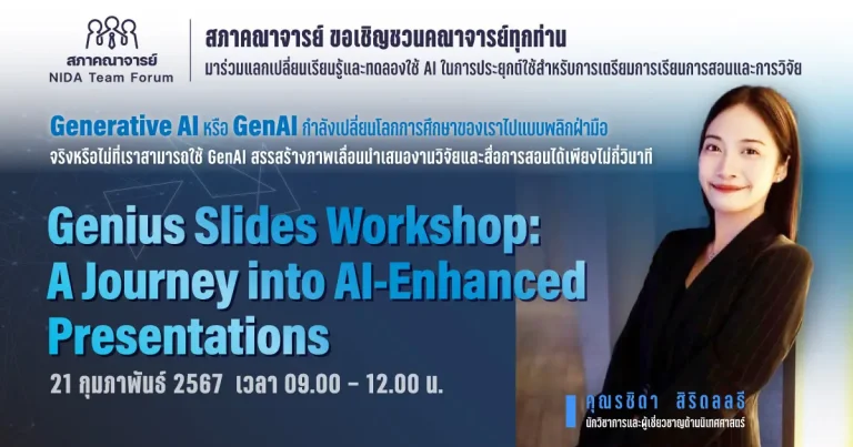 NIDA Team Forum ครั้งที่ 1 : "Genius Slides Workshop: A Journey into AI-Enhanced Presentations"