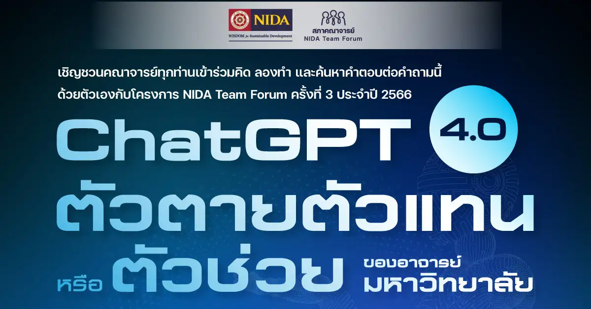 NIDA Team Forum ครั้งที่ 3 : ChatGPT 4.0 ตัวตายตัวแทนหรือตัวช่วยของอาจารย์มหาวิทยาลัย
