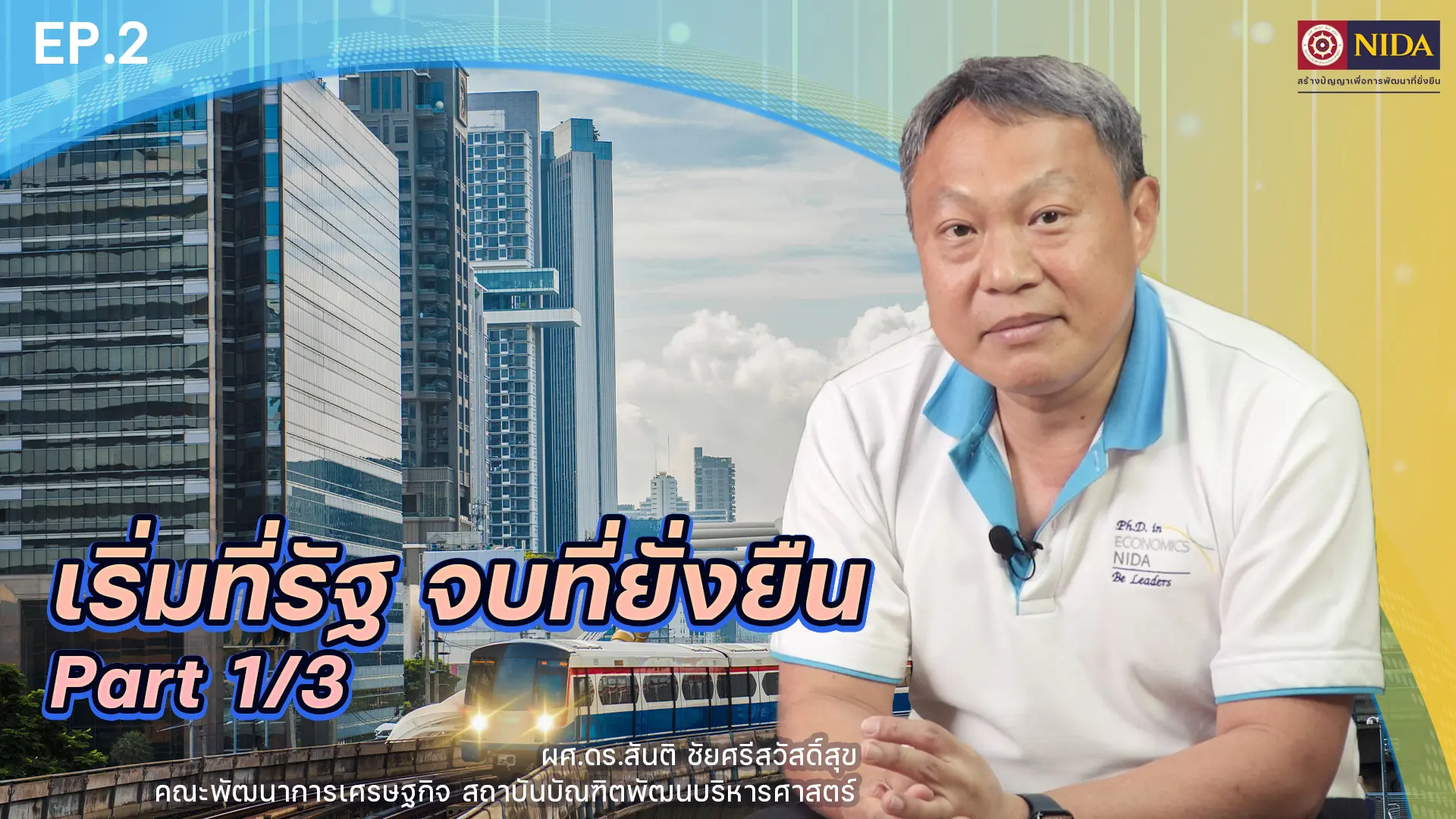 Sustainable Development Goals : เริ่มที่ รัฐ จบที่ ความยั่งยืน Part 1
