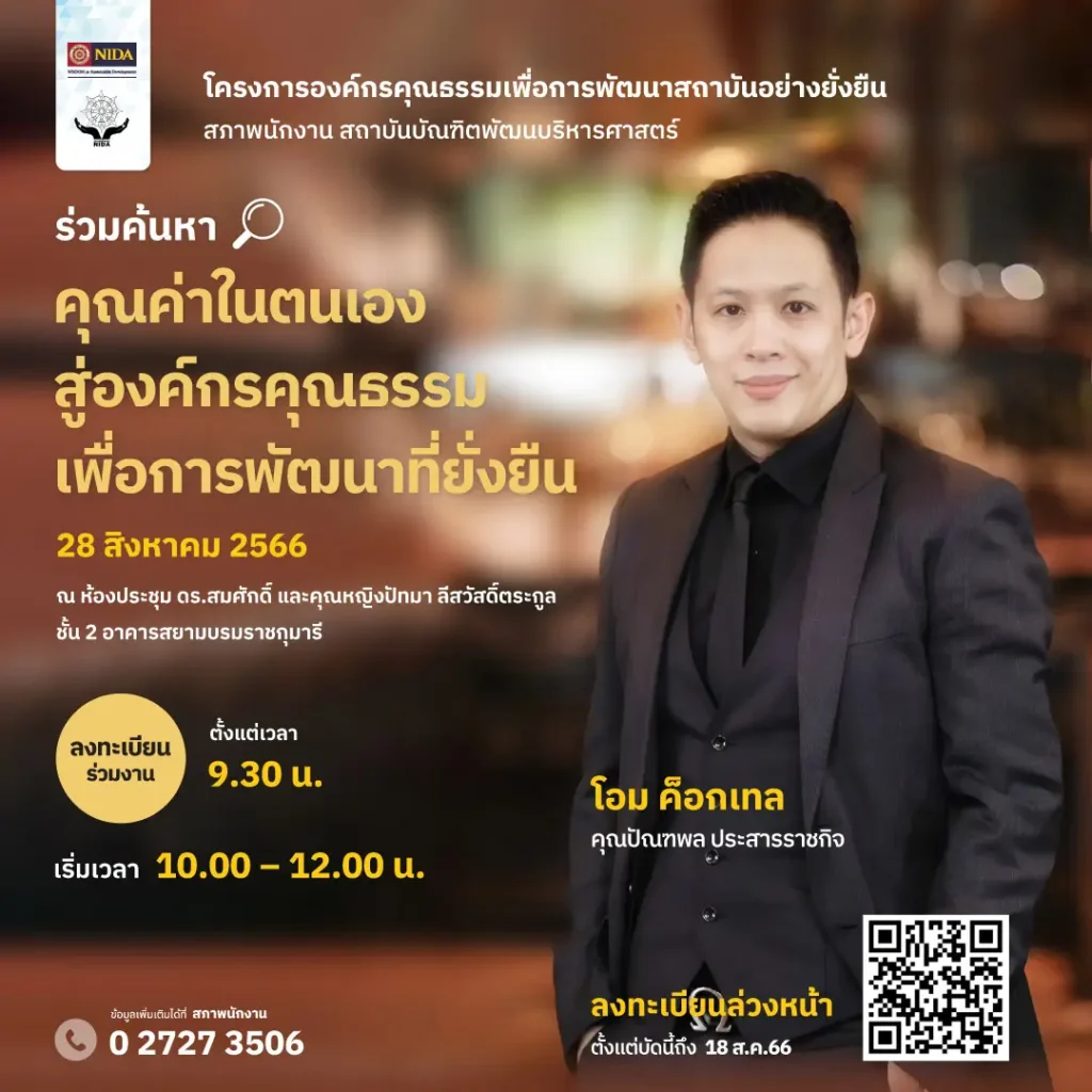 โครงการเสวนาเรื่ององค์กรคุณธรรมเพื่อการพัฒนาสถาบันอย่างยืน