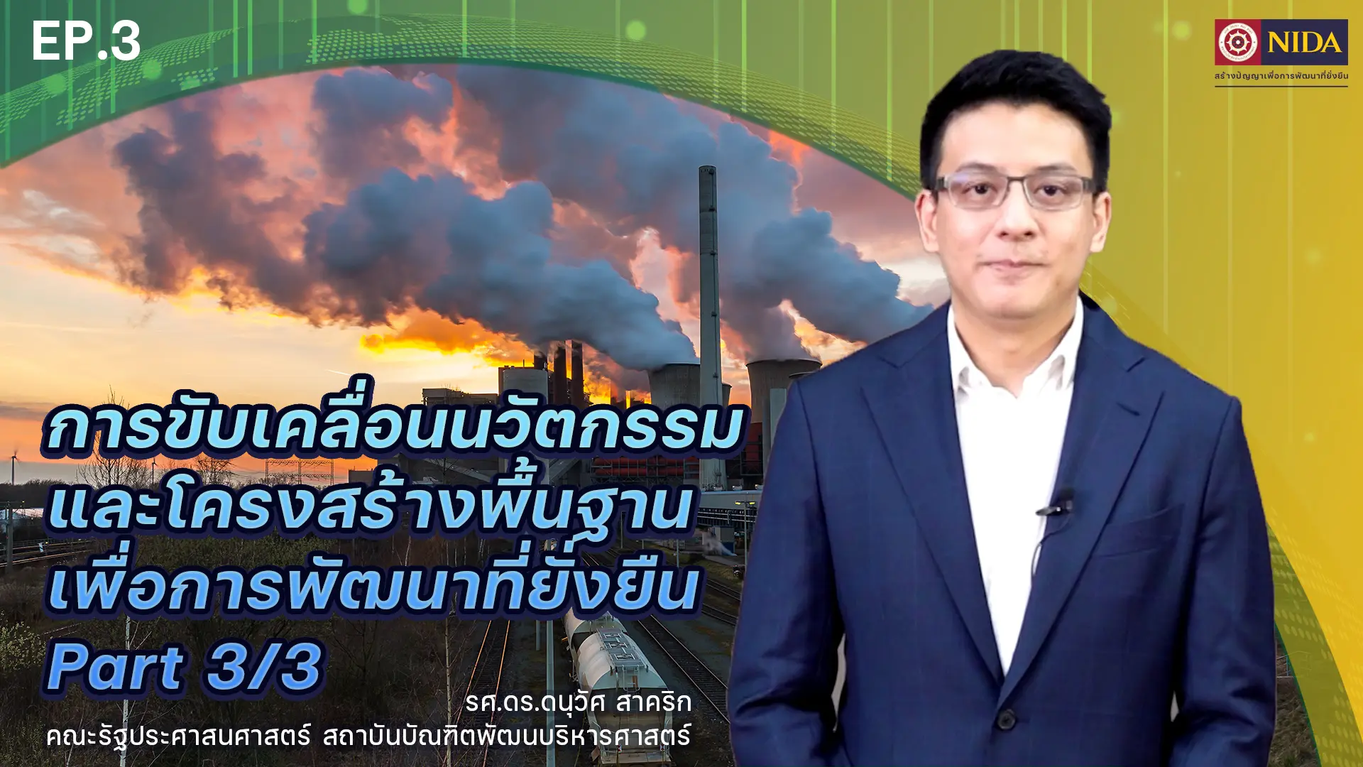 Sustainable Development Goals : การขับเคลื่อนนวัตกรรมและโครงสร้างพื้นฐานเพื่อการพัฒนาที่ยั่งยืน Part 3