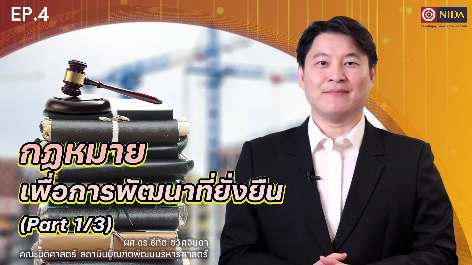 Sustainable Development Goals : กฏหมายเพื่อการพัฒนาที่ยั่งยืน Part 1 : ความรู้ความเข้าใจเบื้องต้นของกฎหมายเพื่อการพัฒนาที่ยั่งยืน