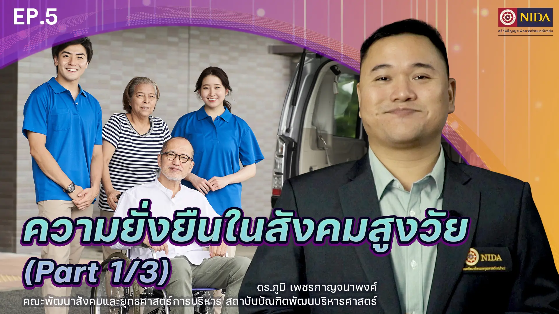 Sustainable Development Goals : ความยั่งยืนใน สังคมสูงวัย Part 1