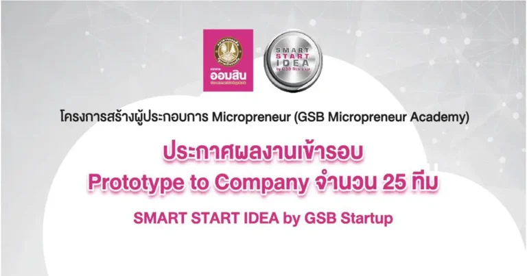 ทีม "ประเวศบุรีรมย์" ผ่านเข้ารอบ 25 ทีมสุดท้าย กิจกรรม Smart Start Idea by GSB Startup