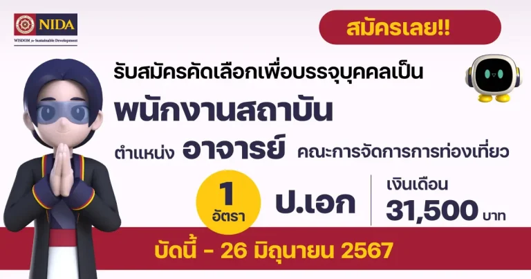 รับสมัครพนักงานสถาบัน ตำแหน่งอาจารย์ สังกัดคณะการจัดการการท่องเที่ยว บัดนี้ - วันที่ 26 มิถุนายน 2567