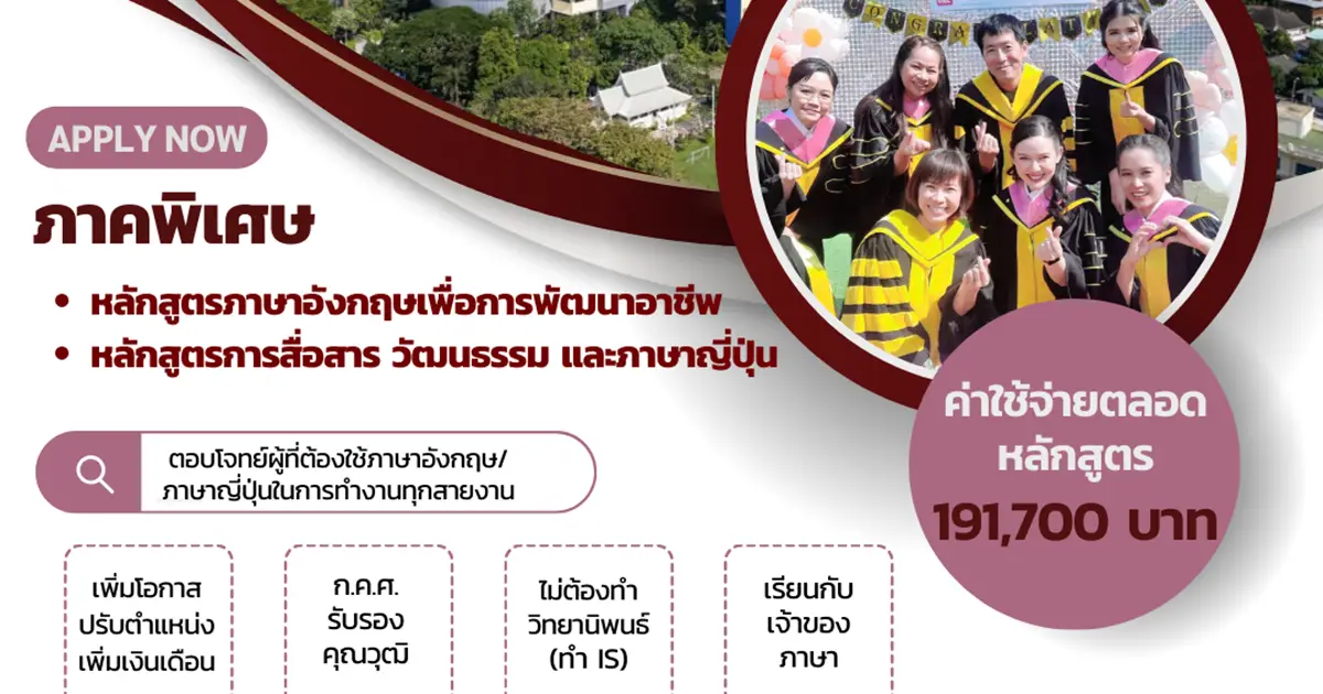 คณะภาษาและการสื่อสาร รับสมัครนักศึกษาปริญญาโท ภาคพิเศษ