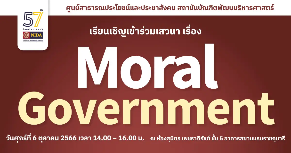 เสวนา “Moral Government” โดย Mr. Stephen B. Young