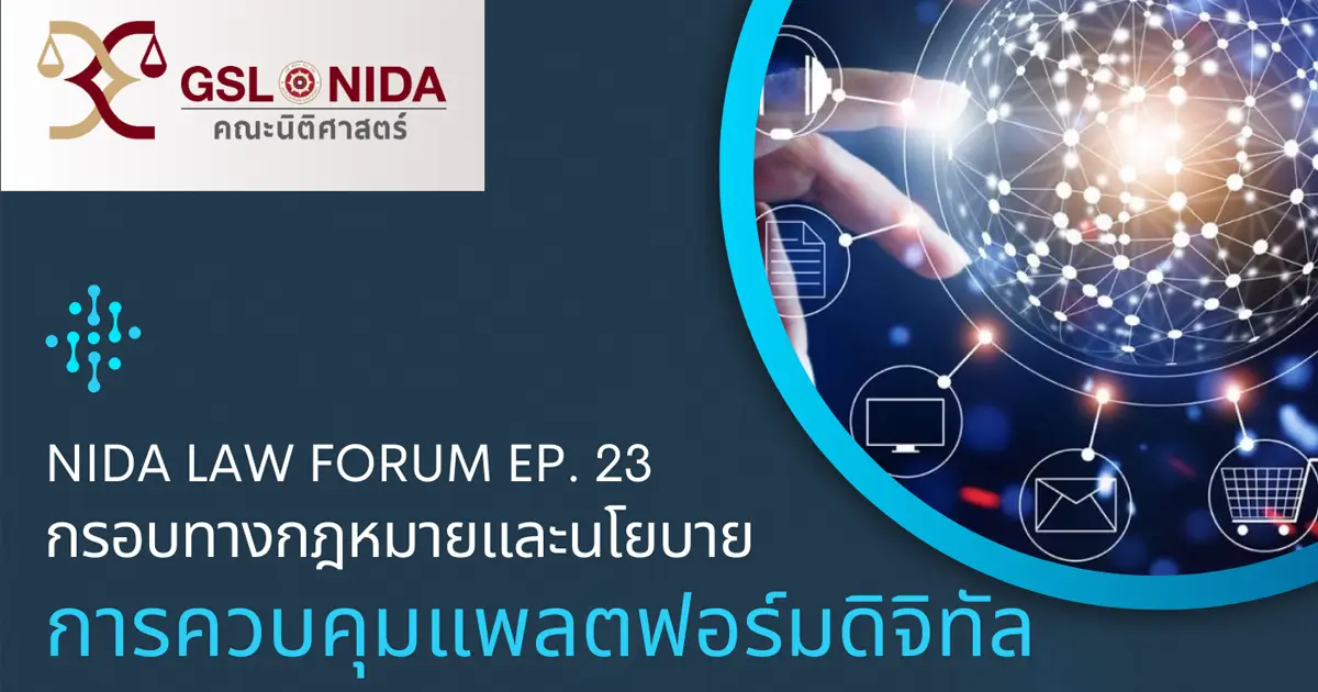 NIDA Law Forum Ep.23 หัวข้อ ''กรอบทางกฎหมายและนโยบายการควบคุมแพลตฟอร์มดิจิทัล''
