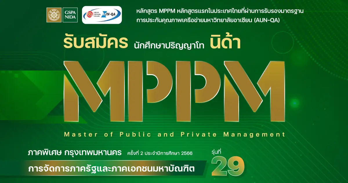 รับสมัครนักศึกษาปริญญาโท นิด้า MPPM ภาคพิเศษ กรุงเทพมหานคร การจัดการภาครัฐและภาคเอกชนมหาบัณฑิต รุ่นที่ 29
