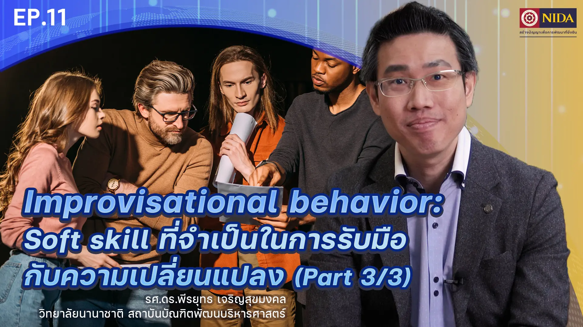 Sustainable Development : Improvisational behavior - Soft skill ที่จำเป็นในการรับมือกับความเปลี่ยนแปลง Part 3