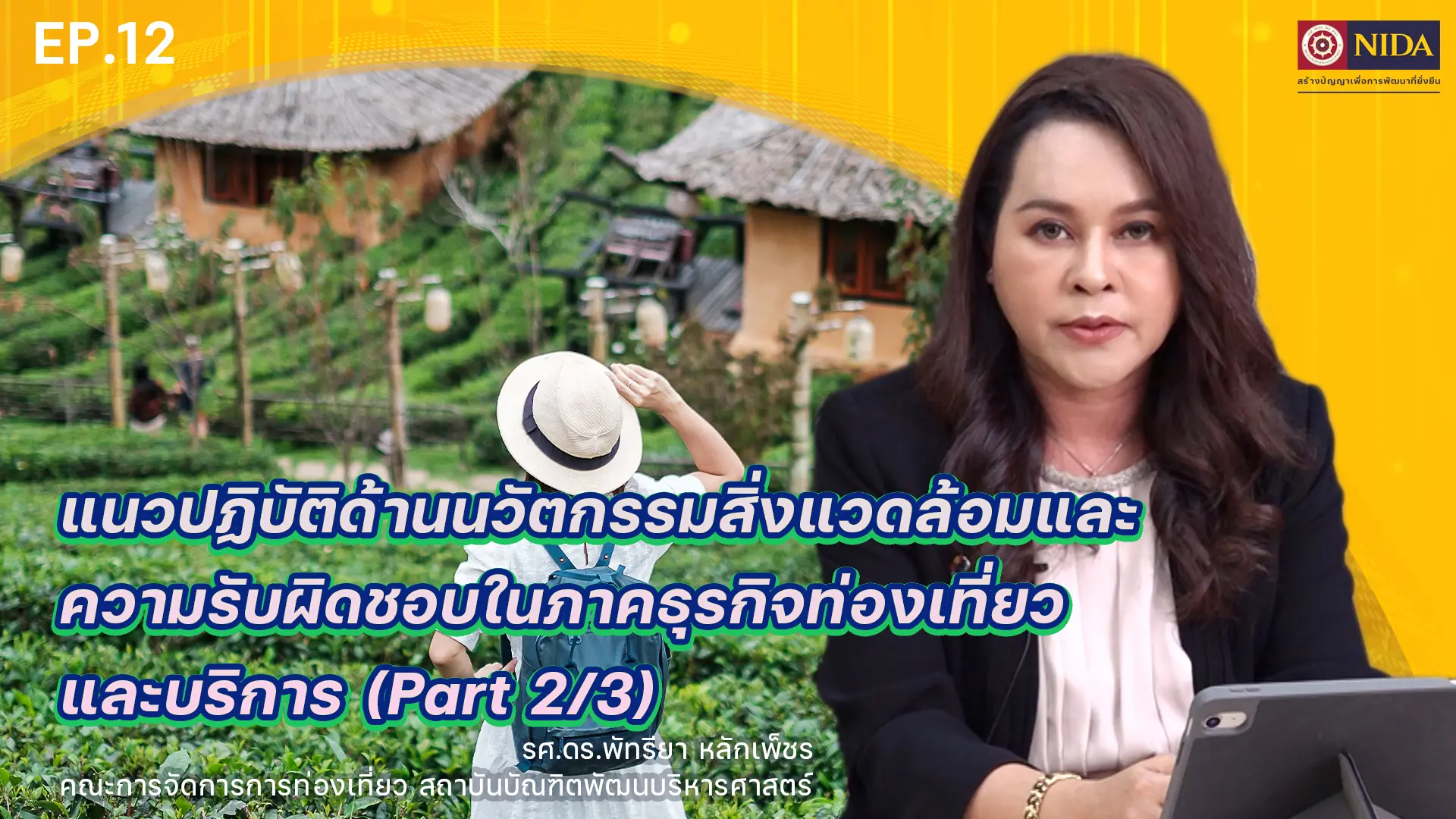 Sustainable Development : แนวปฏิบัติด้านนวัตกรรมสิ่งแวดล้อมและความรับผิดชอบในภาคธุรกิจท่องเที่ยวและบริการ Part 2