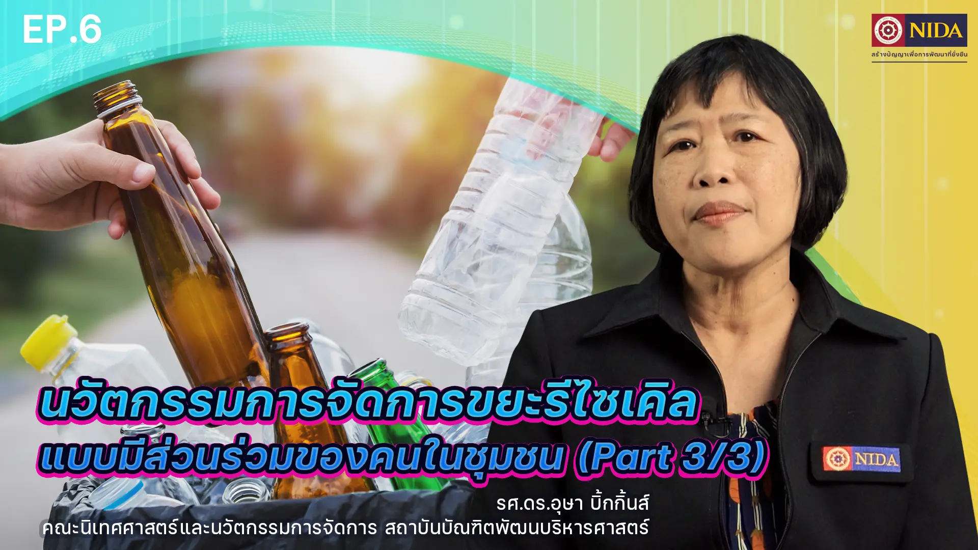 Sustainable Development Goals : นวัตกรรมการจัดการขยะรีไซเคิลแบบมีส่วนร่วมของคนในชุมชน Part 3