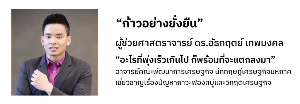 ประชาธิปไตยไทยคือความยั่งยืนที่ยังยืนไม่ยั่ง