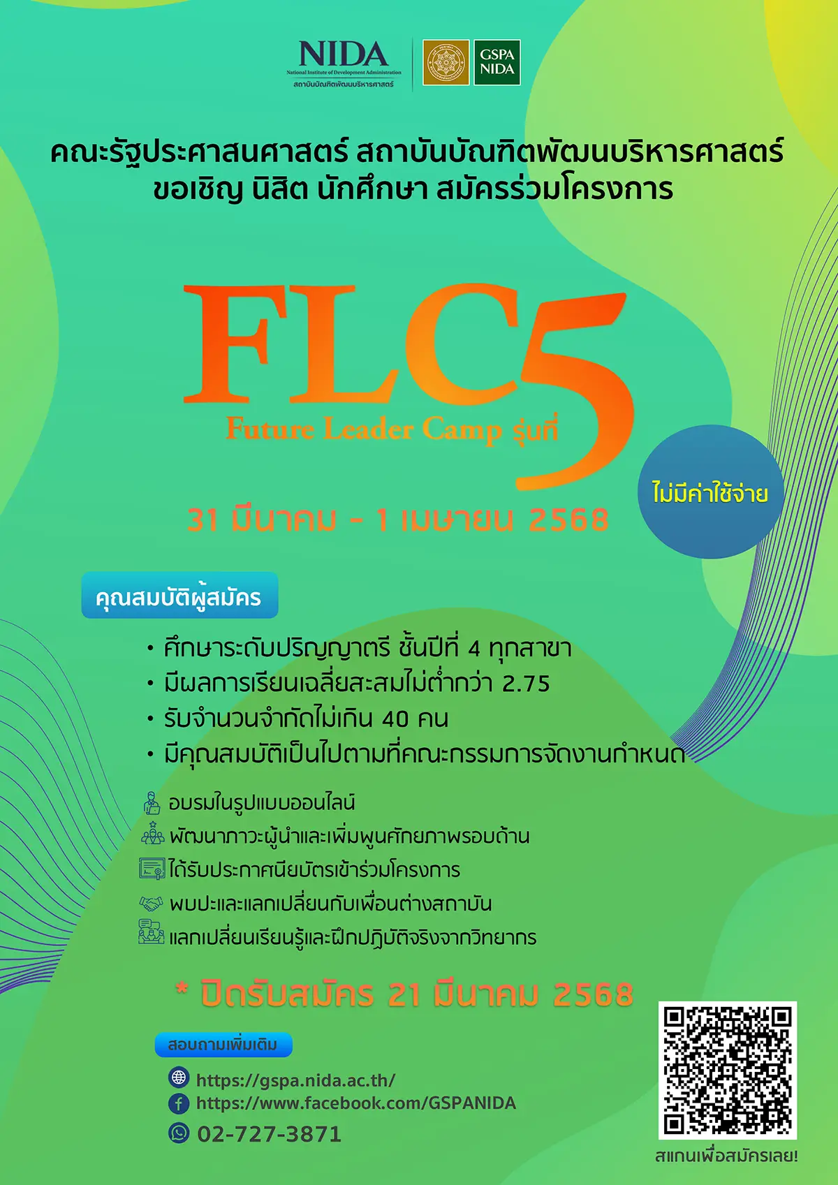 เปิดรับสมัครแล้วจ้า GSPA NIDA – Future Leaders Camp (FLC) รุ่นที่ 5