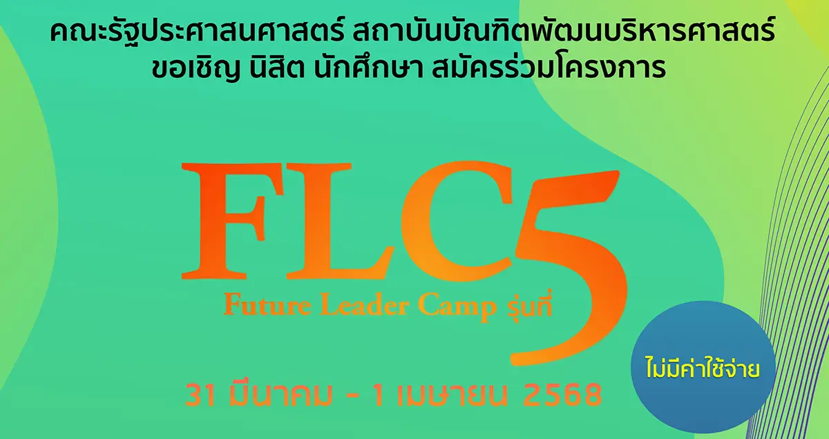 เปิดรับสมัครแล้วจ้า GSPA NIDA - Future Leaders Camp (FLC) รุ่นที่ 5