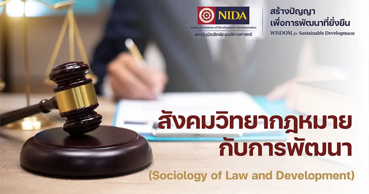 สังคมวิทยากฎหมายกับการพัฒนา (Sociology of Law and Development)