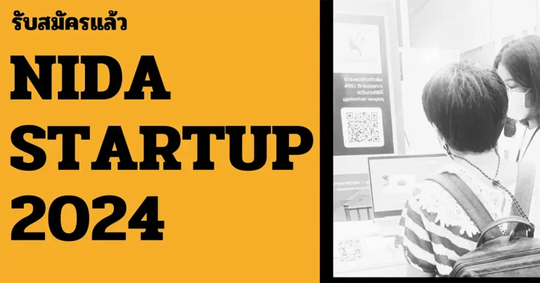 เปิดรับสมัครแล้วจ้า NIDA Startup 2024