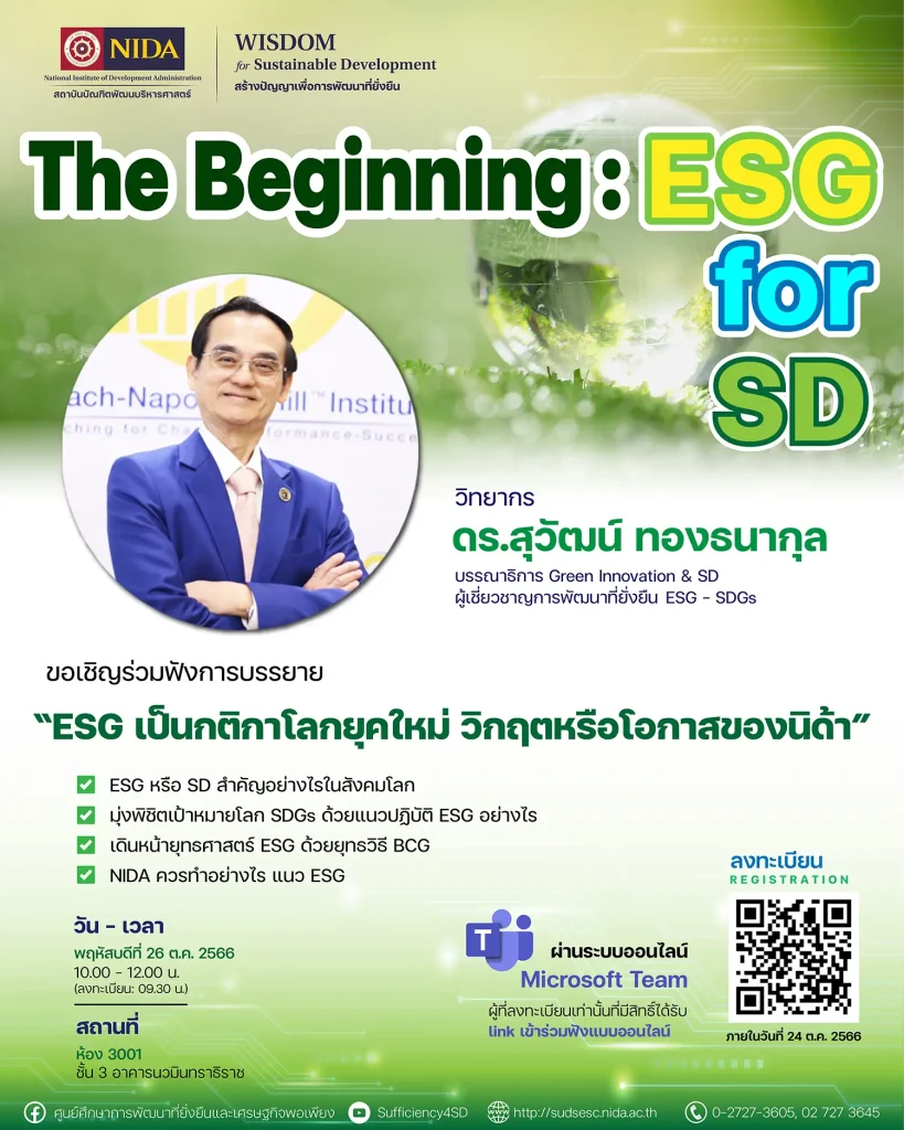 โครงการสัมมนา The Beginning: ESG for SD “ESG เป็นกติกาโลกยุคใหม่ วิกฤตหรือโอกาสของนิด้า”
