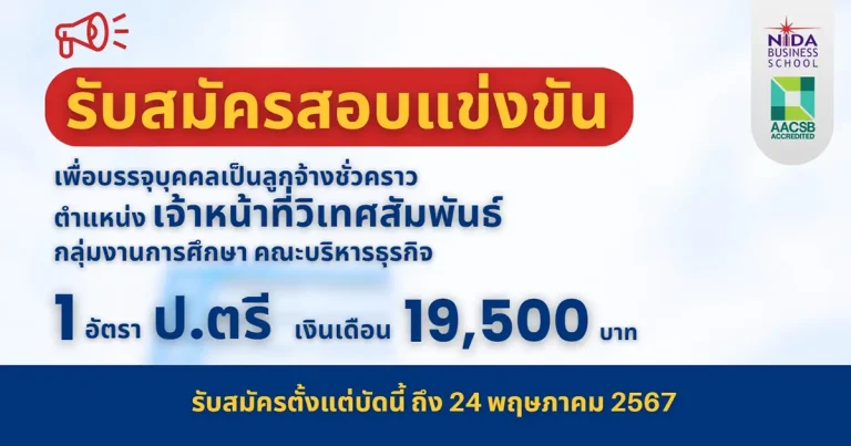 รับสมัครลูกจ้างชั่วคราว ตำแหน่งเจ้าหน้าที่วิเทศสัมพันธ์ สังกัดคณะบริหารธุรกิจ