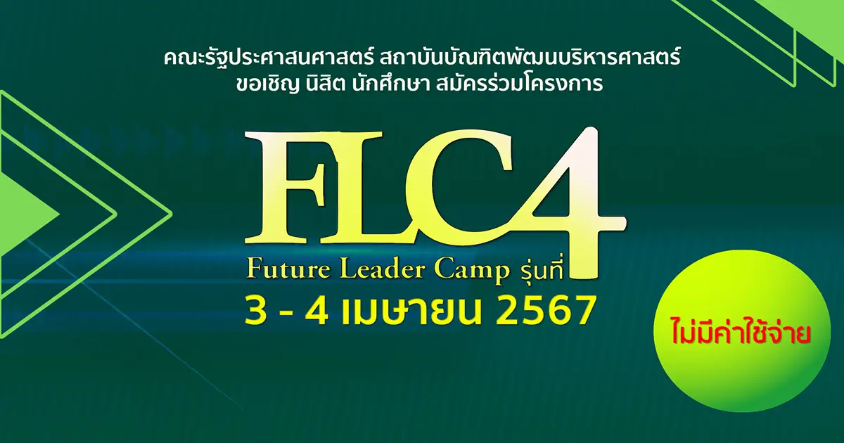 สมัครเข้าร่วมโครงการ "GSPA NIDA - Future Leaders Camp (FLC) รุ่นที่ 4"