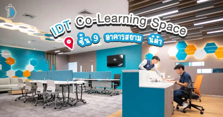 IDT Co-Learning Space เปิดให้บริการแล้ว