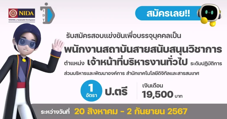 รับสมัครพนักงานสถาบัน ตำแหน่งเจ้าหน้าที่บริหารงานทั่วไป ระดับปฏิบัติการ สังกัดส่วนบริหารและพัฒนาองค์การ สำนักเทคโนโลยีดิจิทัลและสารสนเทศ