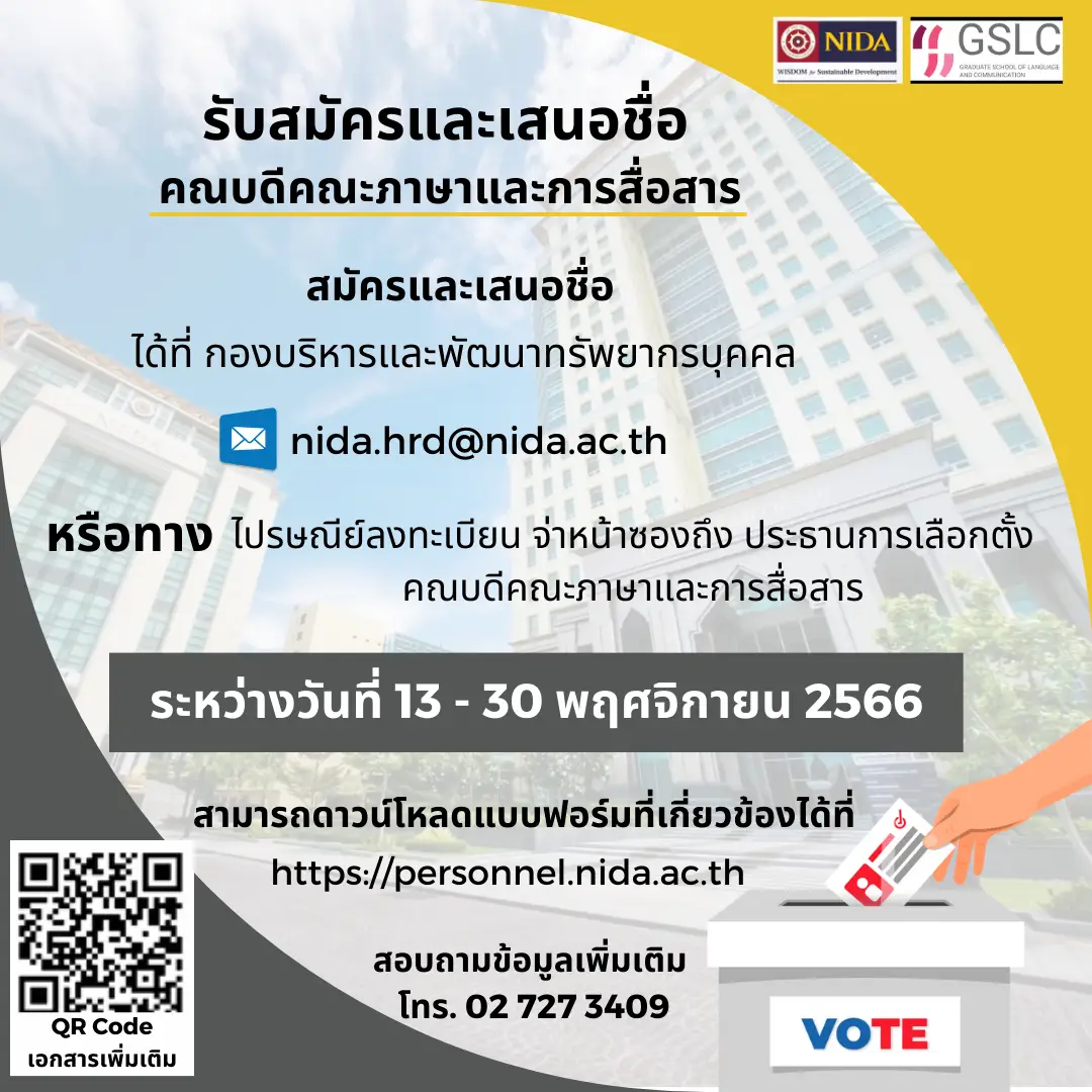 การสรรหาผู้ดำรงตำแหน่งคณบดีคณะภาษาและการสื่อสาร ระหว่างวันที่ 13-30 พฤศจิกายน 2566