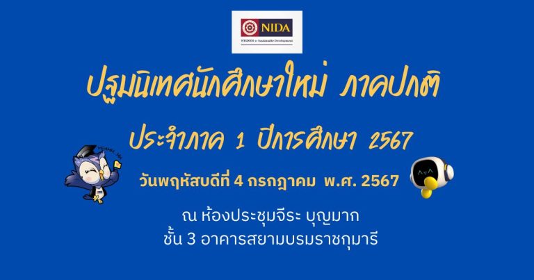 ปฐมนิเทศนักศึกษาใหม่ ภาคปกติ ประจำภาค 1 ปีการศึกษา 2567