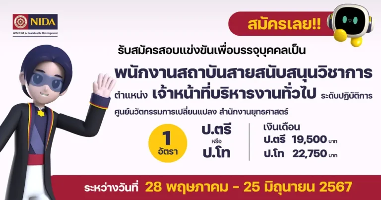 ตำแหน่งเจ้าหน้าที่บริหารงานทั่วไป ระดับปฏิบัติการ สังกัดศูนย์นวัตกรรมการเปลี่ยนแปลง สำนักงานยุทธศาสตร์