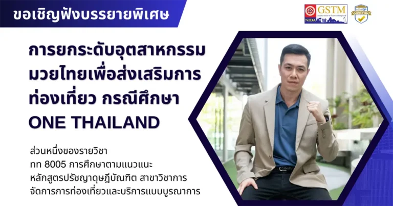 บรรยายพิเศษ "การยกระดับอุตสาหกรรมมวยไทยเพื่อส่งเสริมการท่องเที่ยว กรณีศึกษา ONE Thailand”