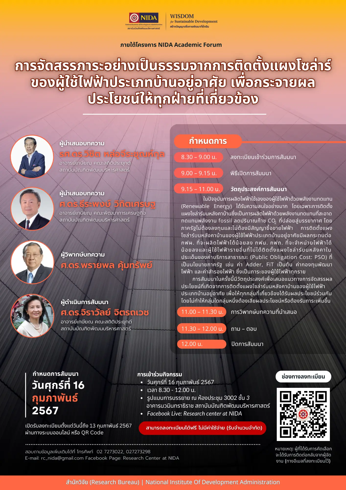 NIDA Academic Forum : การจัดสรรภาระอย่างเป็นธรรมจากการติดตั้งแผงโซล่าร์ของผู้ใช้ไฟฟ้าประเภทบ้านอยู่อาศัยเพื่อกระจายผลประโยชน์ให้ทุกฝ่ายที่เกี่ยวข้อง