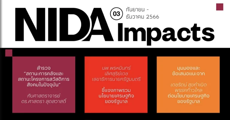 NIDA Impacts ฉบับที่ 3 กันยายน - ธันวาคม 2566