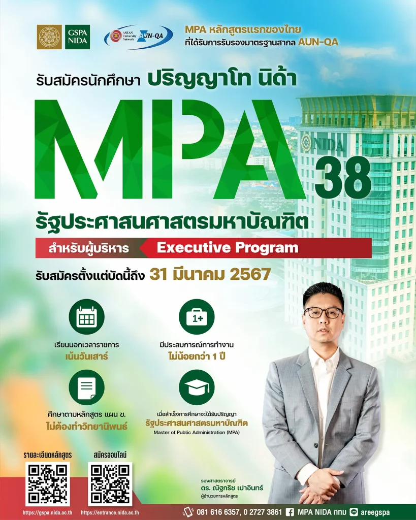 รับสมัคร นักศึกษาปริญญาโท MPA ภาคพิเศษ กรุงเทพมหานคร รุ่นที่ 38