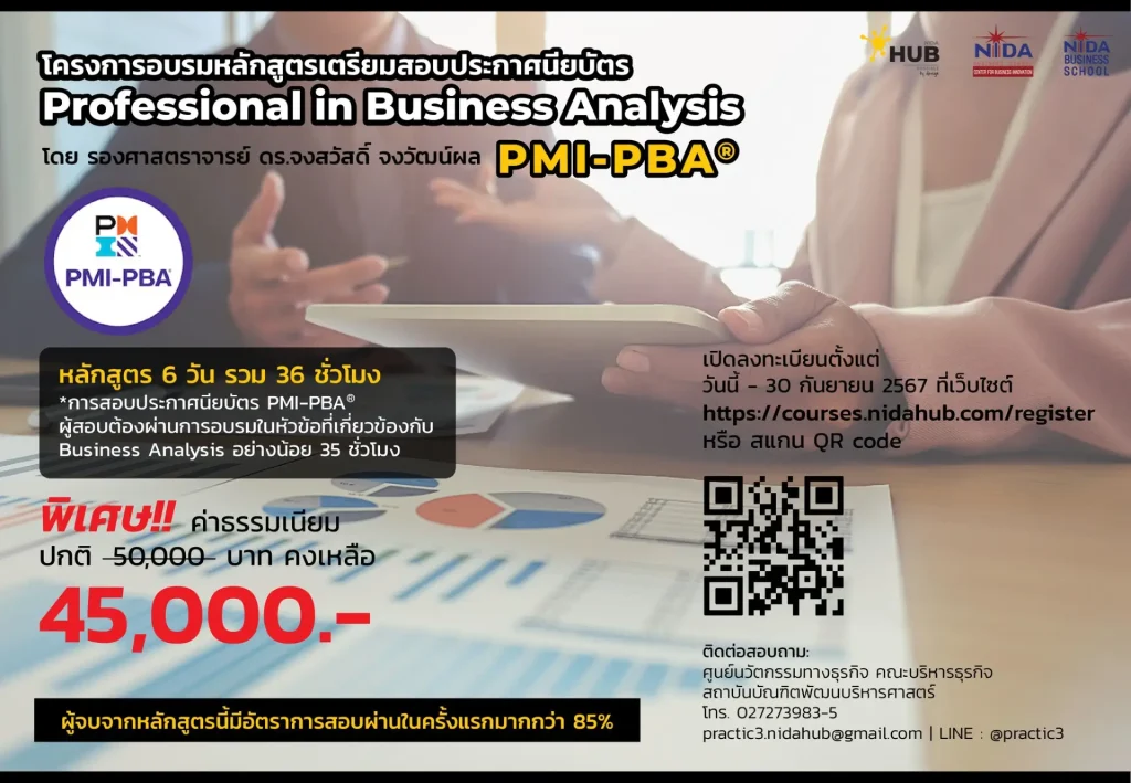 หลักสูตรเตรียมสอบประกาศนียบัตร Professional in Business Analysis (PMI-PBA)