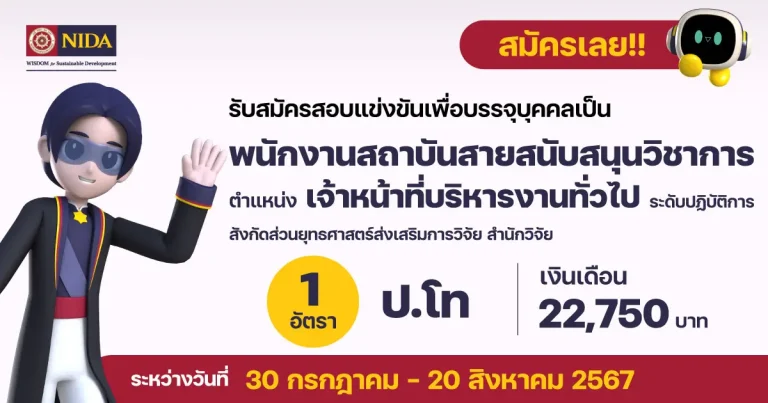 รับสมัครพนักงานสถาบัน ตำแหน่งเจ้าหน้าที่บริหารงานทั่วไป ระดับปฏิบัติการ สังกัดส่วนยุทธศาสตร์ส่งเสริมการวิจัย สำนักวิจัย