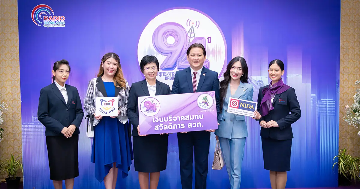 ‘นิด้า’ ร่วมแสดงความยินดี ครบรอบ 94 ปี สถานีวิทยุกระจายเสียงแห่งประเทศไทย